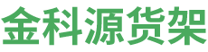 深圳市金科源貨架有限公司